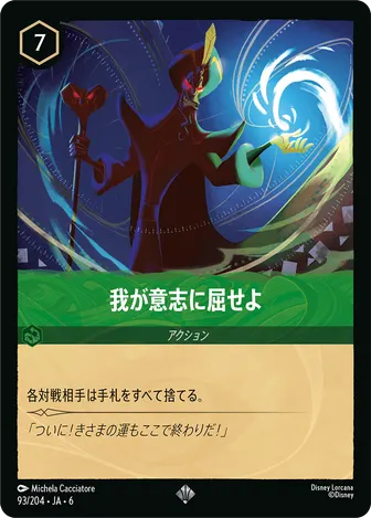 我が意志に屈せよ スーパーレア 93/204 JA-6