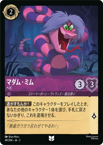 マダム・ミム - ヘビ アンコモン 49/204 JA-2