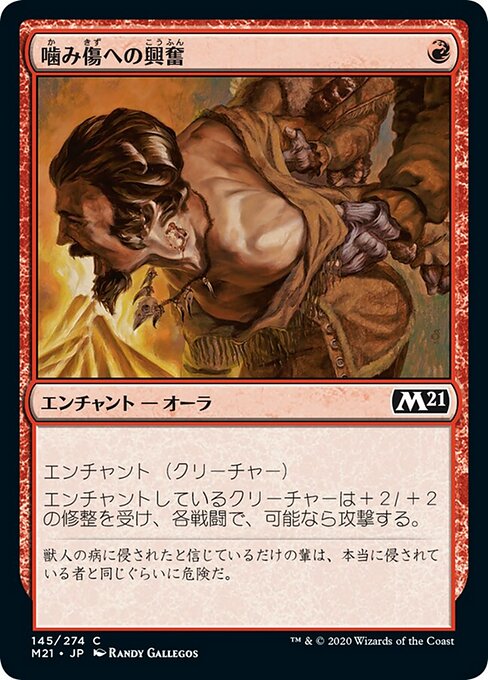 噛み傷への興奮（M21 145・フォイル・日本語）