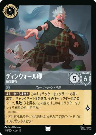 ディンウォール卿 - 頑固親父 アンコモン 186/204 JA-12