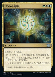 バントの魔除け（2X2 181・フォイル・日本語）