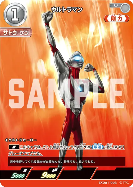 ウルトラマン（EXD01-003）［U］
