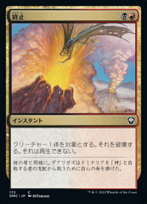 終止（DMC 172・通常・日本語）