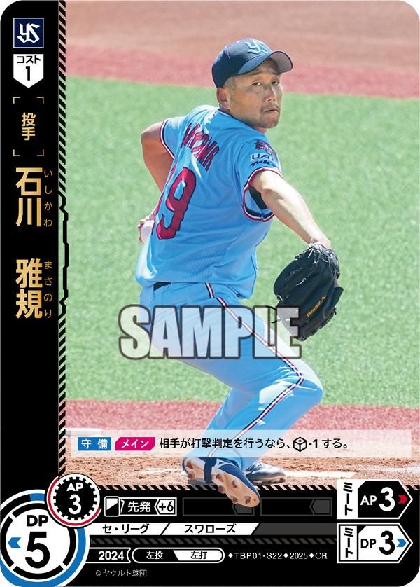 石川 雅規 TBP01-S22 OR [TBP01S/standard]