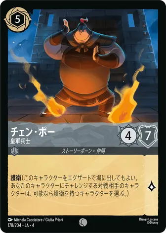 チェン・ポー - 皇軍兵士 コモン 178/204 JA-4