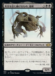真実を捻じ曲げるもの、逝斬（J22 463・通常・日本語）