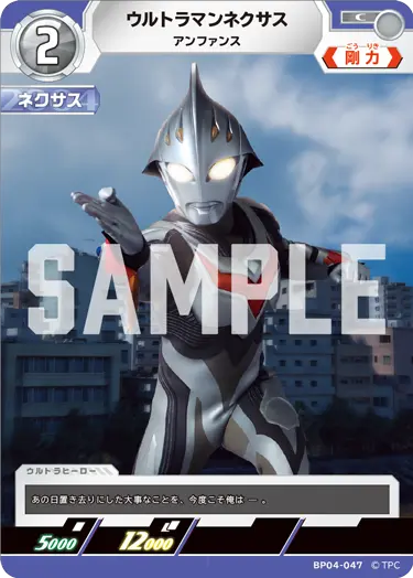 ウルトラマンネクサス（BP04-047）［C］