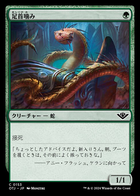 足首噛み（OTJ 153・通常・日本語）