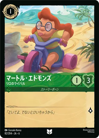 マートル・エドモンズ - リロのライバル アンコモン 82/204 JA-6
