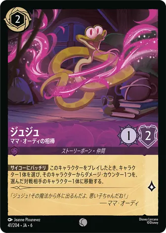 ジュジュ - ママ・オーディの相棒 コモン 41/204 JA-6