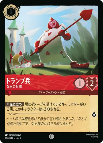 トランプ兵 - 女王の兵隊 コモン 129/204 JA-7