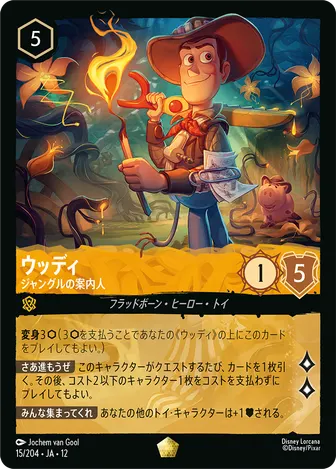 ウッディ - ジャングルの案内人 レジェンダリー 15/204 JA-12