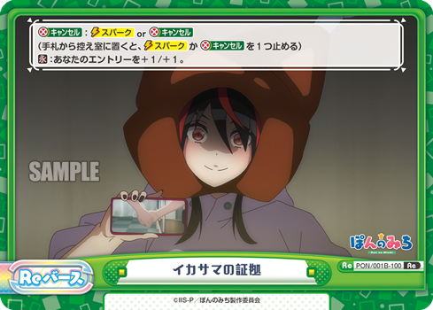 イカサマの証拠（PON/001B-100）