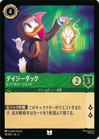 デイジーダック - ヒミツのエージェント アンコモン 76/204 JA-2