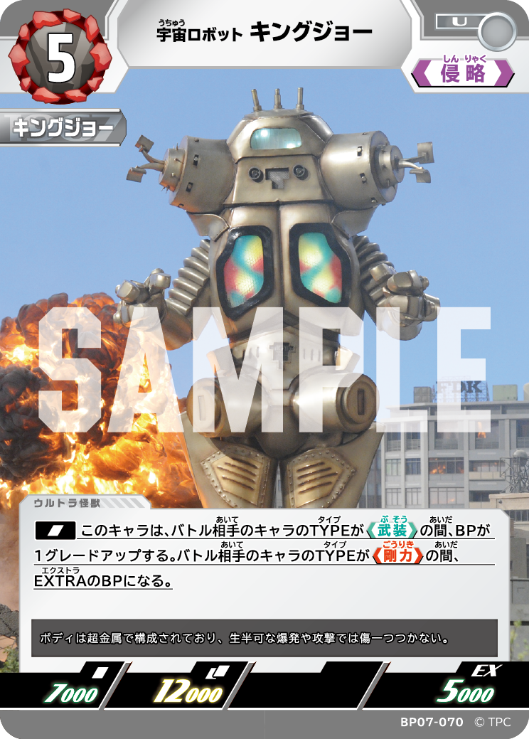 キングジョー（BP07-070）［U］