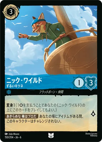 ニック・ワイルド - ずるいキツネ アンコモン 150/204 JA-6