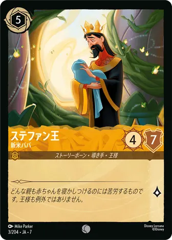 ステファン王 - 新米パパ コモン 3/204 JA-7