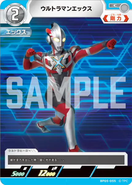 ウルトラマンエックス（BP05-055）［C］