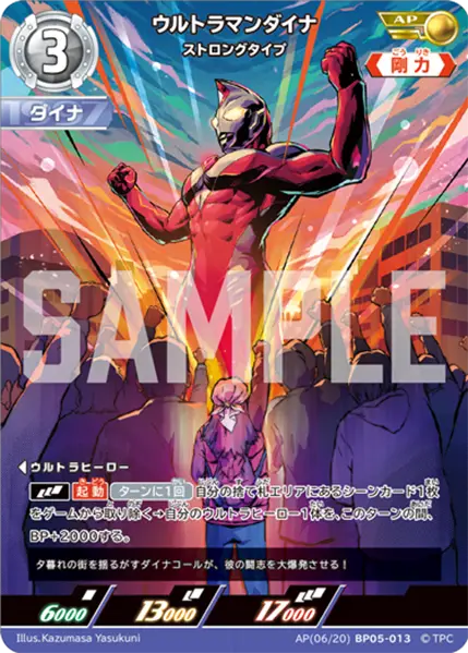 ウルトラマンダイナ（AP(06/20)BP05-013）［AP］