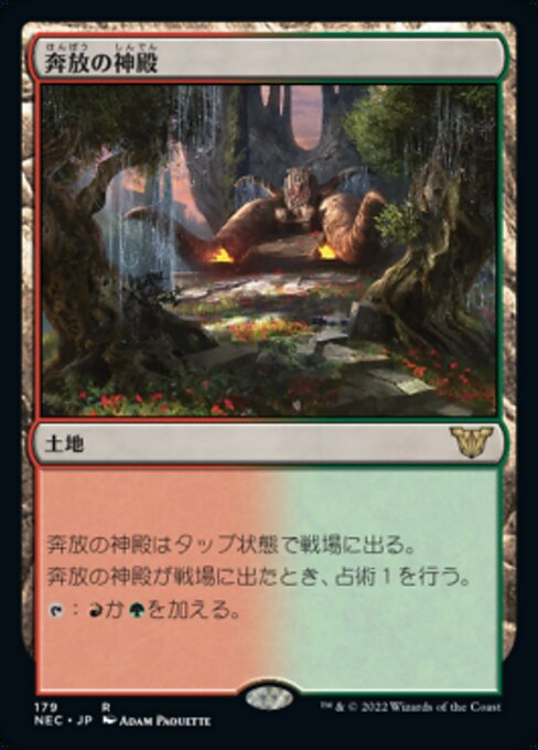 奔放の神殿（NEC 179・通常・日本語）