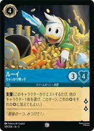 ルーイ - ちゃっかり甥っ子 コモン 149/204 JA-3