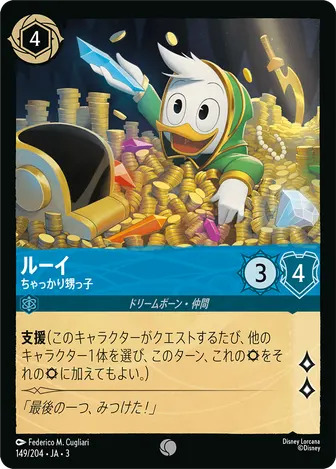 ルーイ - ちゃっかり甥っ子 コモン 149/204 JA-3