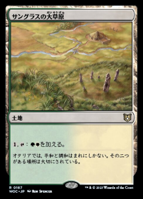 サングラスの大草原（WOC 167・通常・日本語）