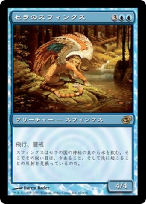 セラのスフィンクス（PLC 62・フォイル・日本語）