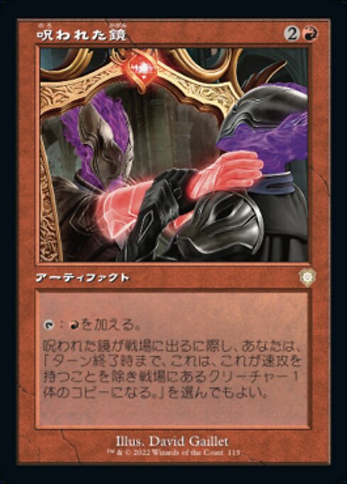 呪われた鏡（BRC 115・通常・日本語）