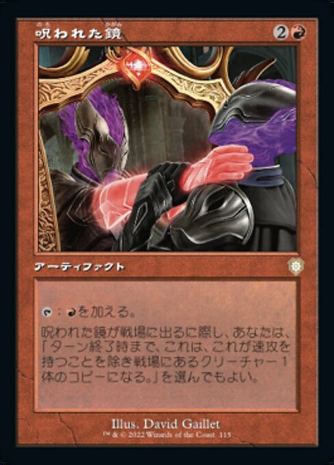呪われた鏡（BRC 115・通常・日本語）