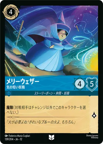 メリーウェザー - 気の短い妖精 アンコモン 139/204 JA-12
