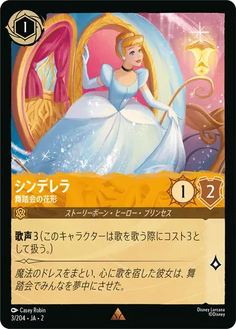 シンデレラ - 舞踏会の花形 レア 3/204 JA-2
