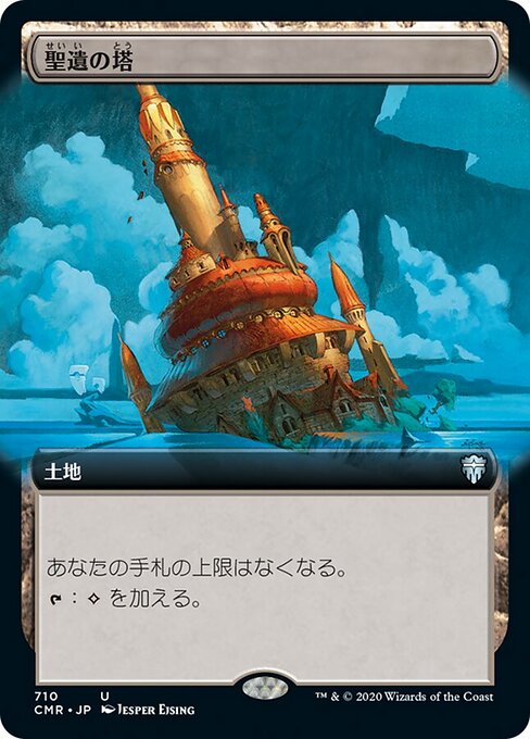 聖遺の塔（CMR 710・フォイル・日本語）