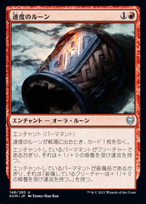 速度のルーン（KHM 148・通常・日本語）