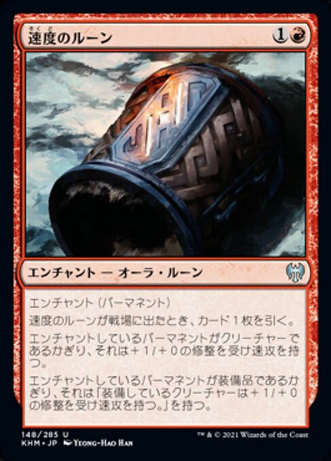 速度のルーン（KHM 148・通常・日本語）