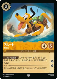 プルート - 救助犬 コモン 20/204 JA-4