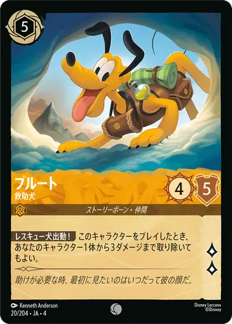 プルート - 救助犬 コモン 20/204 JA-4