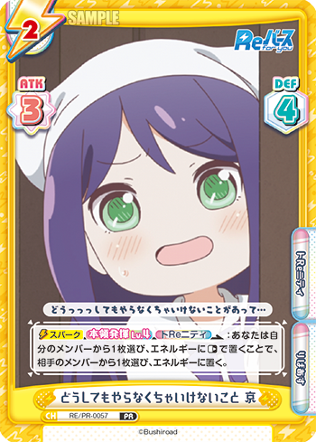 どうしてもやらなくちゃいけないこと 京（RE/PR-0057）