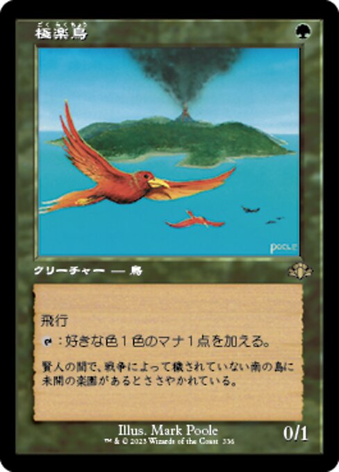 極楽鳥（DMR 336・フォイル・日本語）