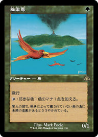 極楽鳥（DMR 336・通常・日本語）