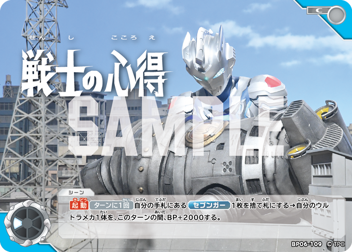戦士の心得（BP06-109）［C］