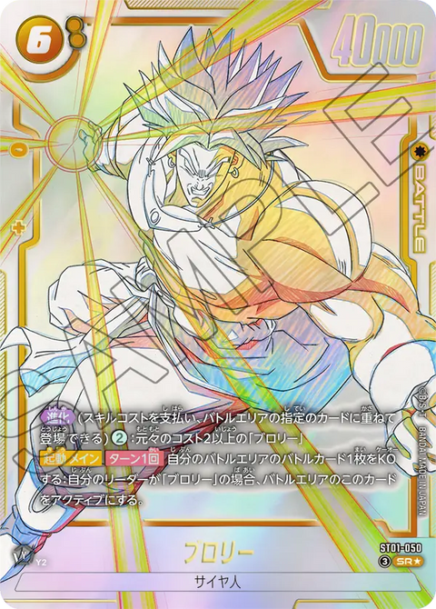 ブロリー（ST01-050）［SR★］