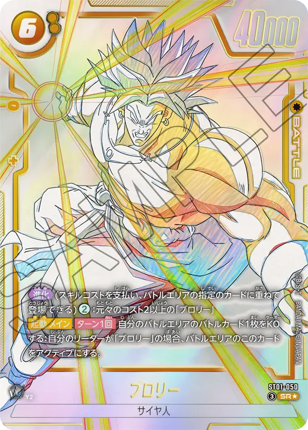 ブロリー（ST01-050）［SR★］