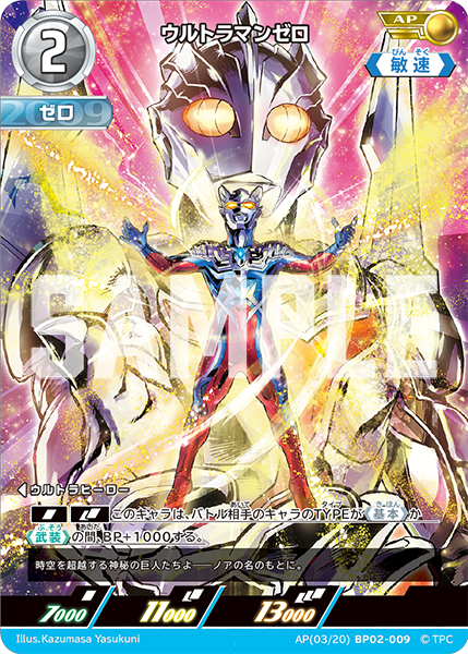 ウルトラマンゼロ（AP(03/20)BP02-009）［AP］