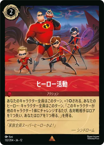 ヒーロー活動 レア 132/204 JA-12