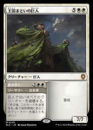 Realm-Cloaked Giant // Cast Off（BLC 149・通常・日本語）