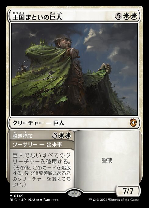 Realm-Cloaked Giant // Cast Off（BLC 149・通常・日本語）