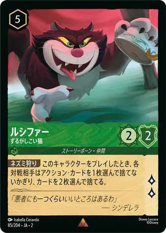 ルシファー - ずるがしこい猫 レア 85/204 JA-2