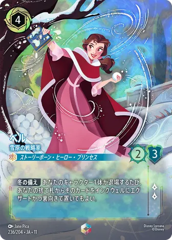 ベル - 雪原の戦略家 エンチャンテッド 236/204 JA-11