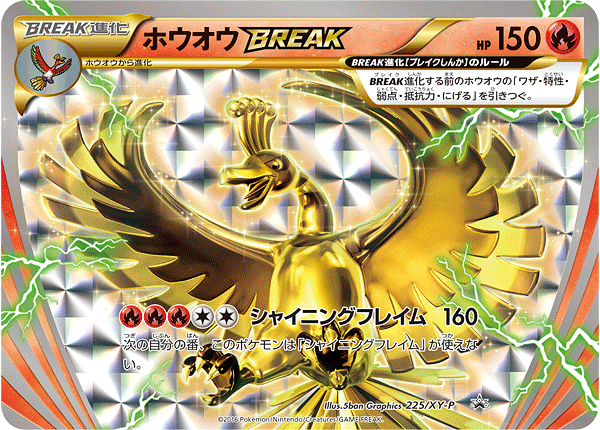 ホウオウBREAK（225/XY-P）［-］